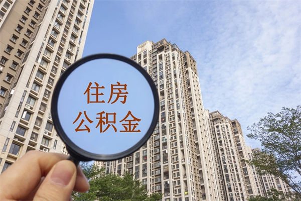 湘潭离职多久可以取住房公积金(离职多久后能取公积金) 湘潭离职多久可以取住房公积金(离职多久后能取公积金)